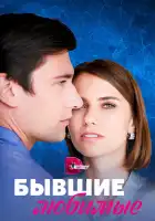  Бывшие любимые смотреть онлайн сериал 1 сезон 